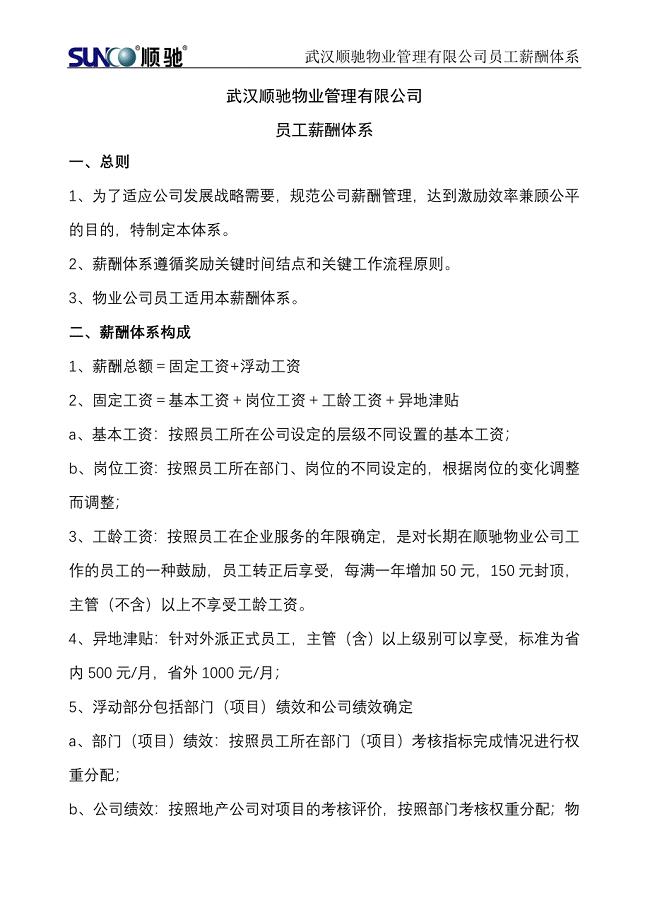 武汉顺驰物业管理有限公司物业薪酬体系