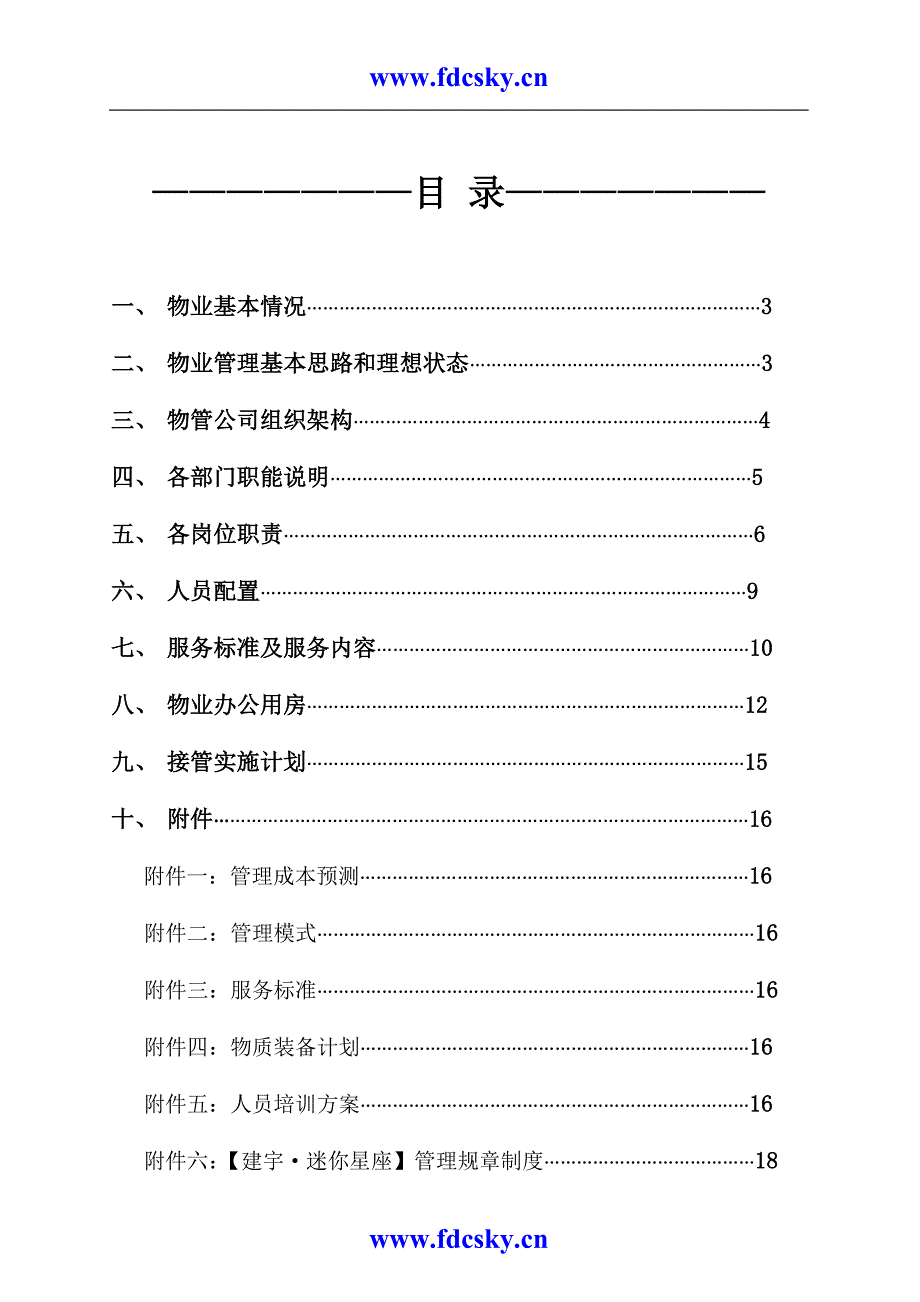 2011年建宇迷你星座项目物业管理服务方案_第2页