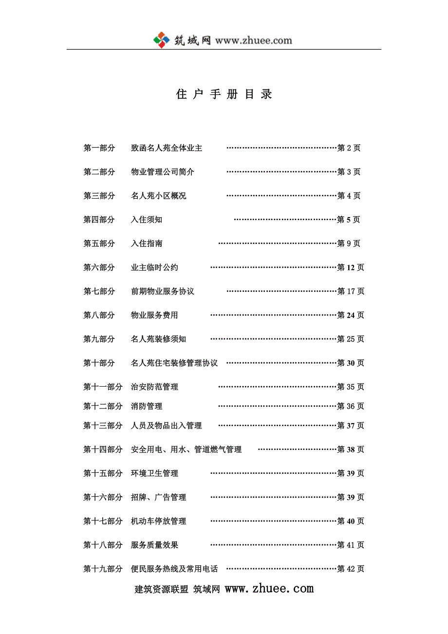 2008年上海市名人苑小区住户手册_第1页