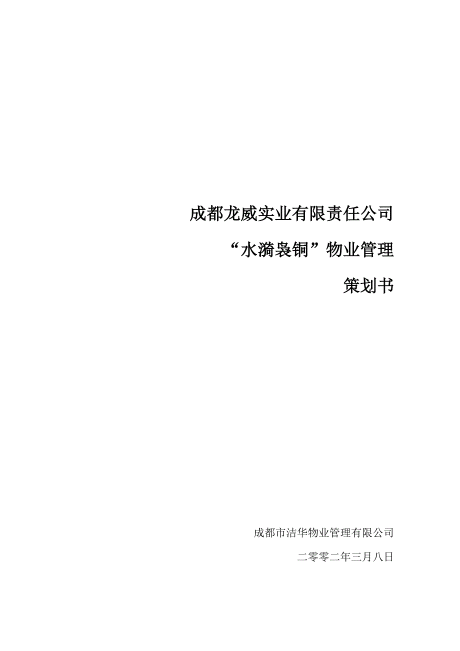 物业管理企划书_第1页