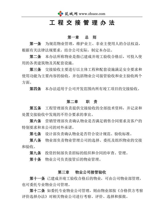 物业公司工程交接管理办法