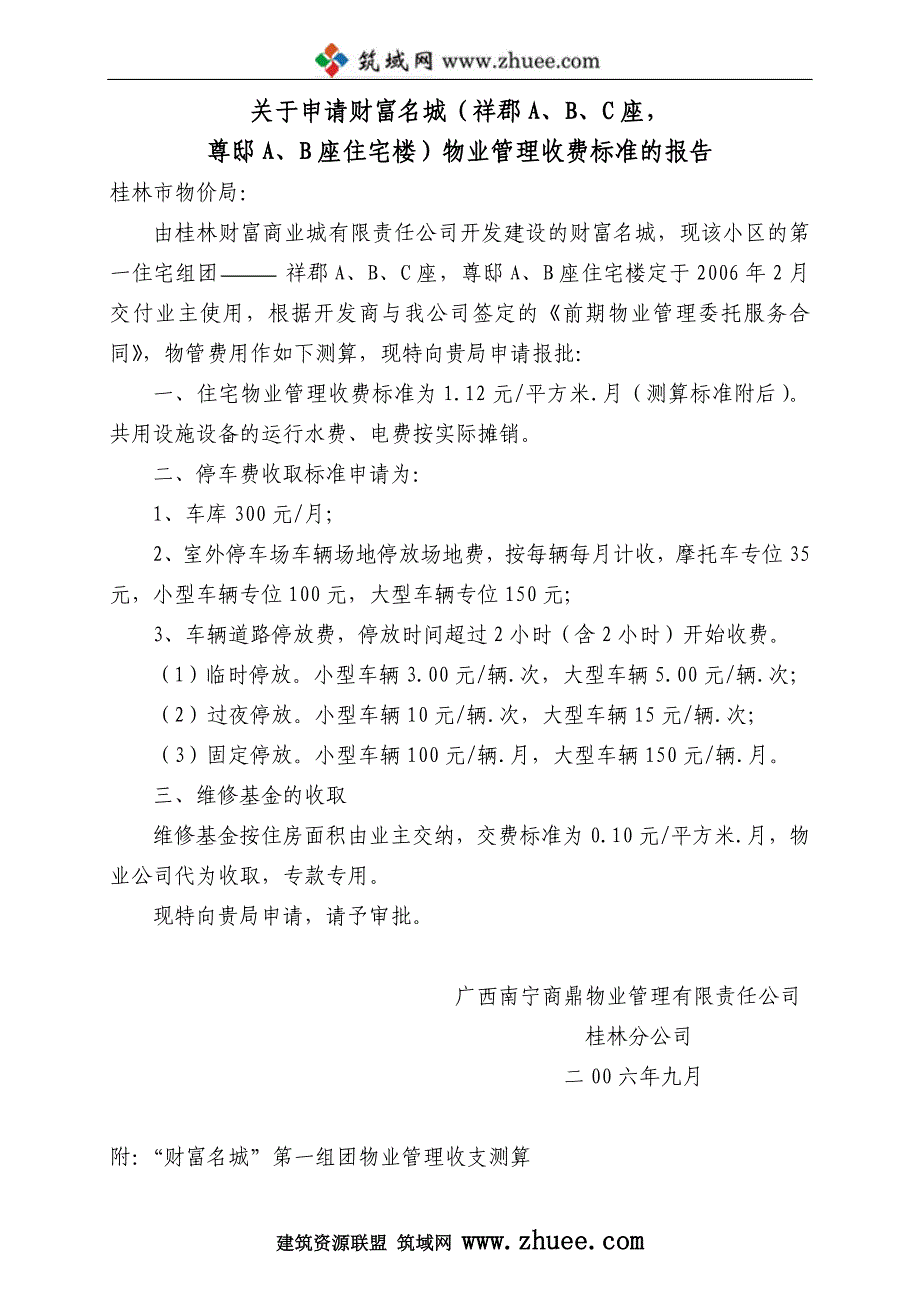 2006年桂林市申请财富名城物业管理收费标准的报告_第1页