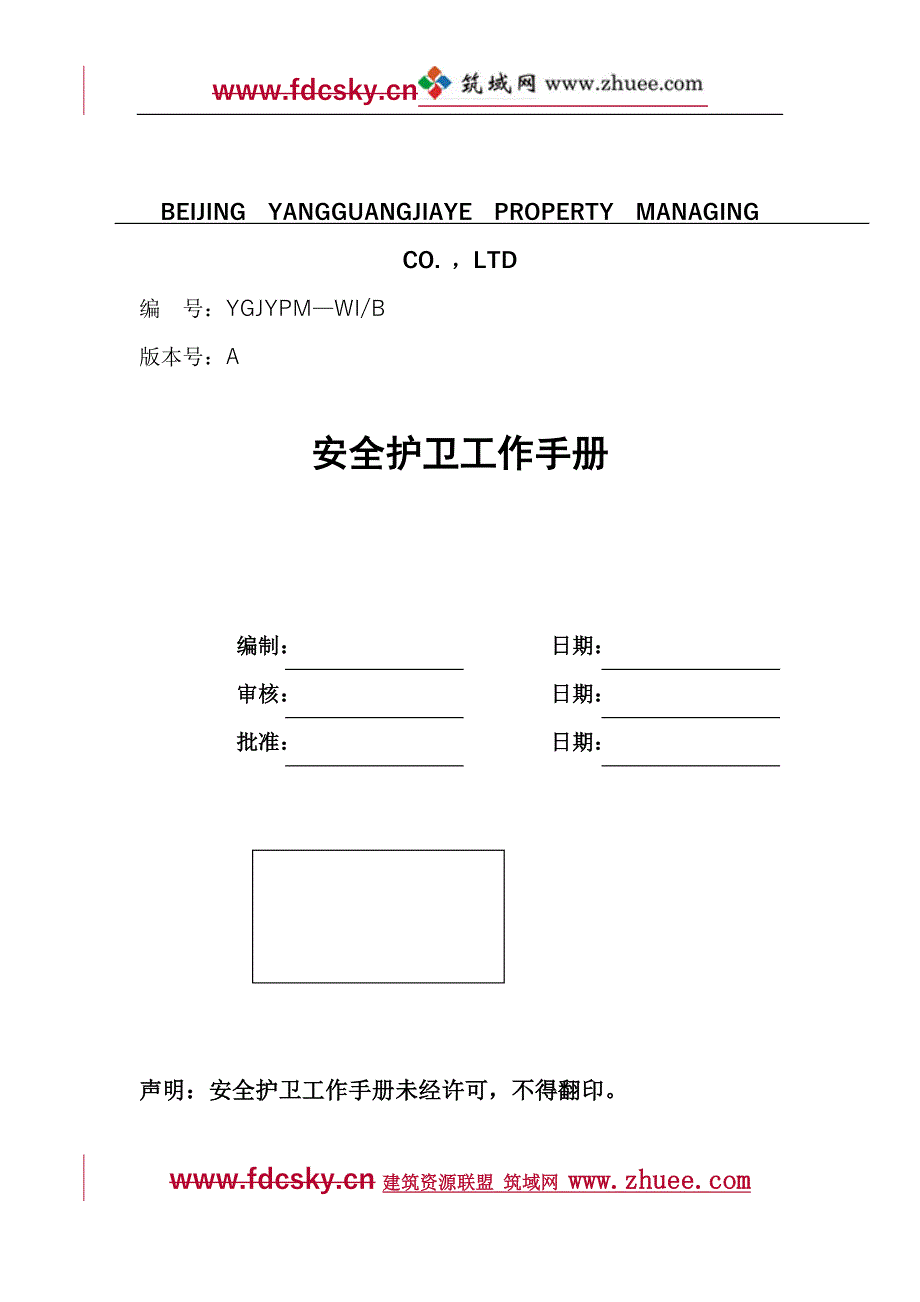 阳光嘉业物业管理有限公司安全护卫工作手册_第1页