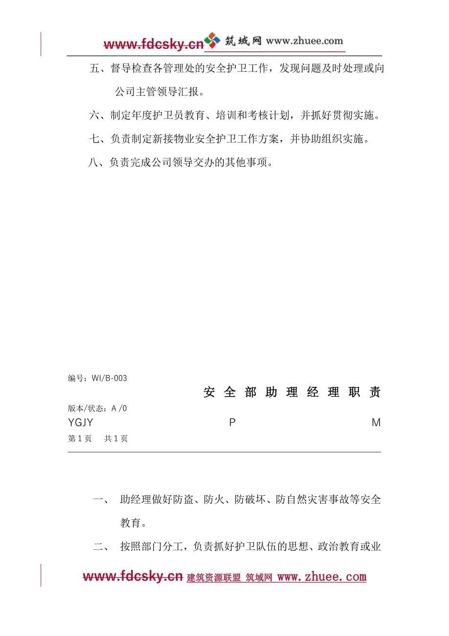 阳光嘉业物业管理有限公司安全护卫工作手册_第5页