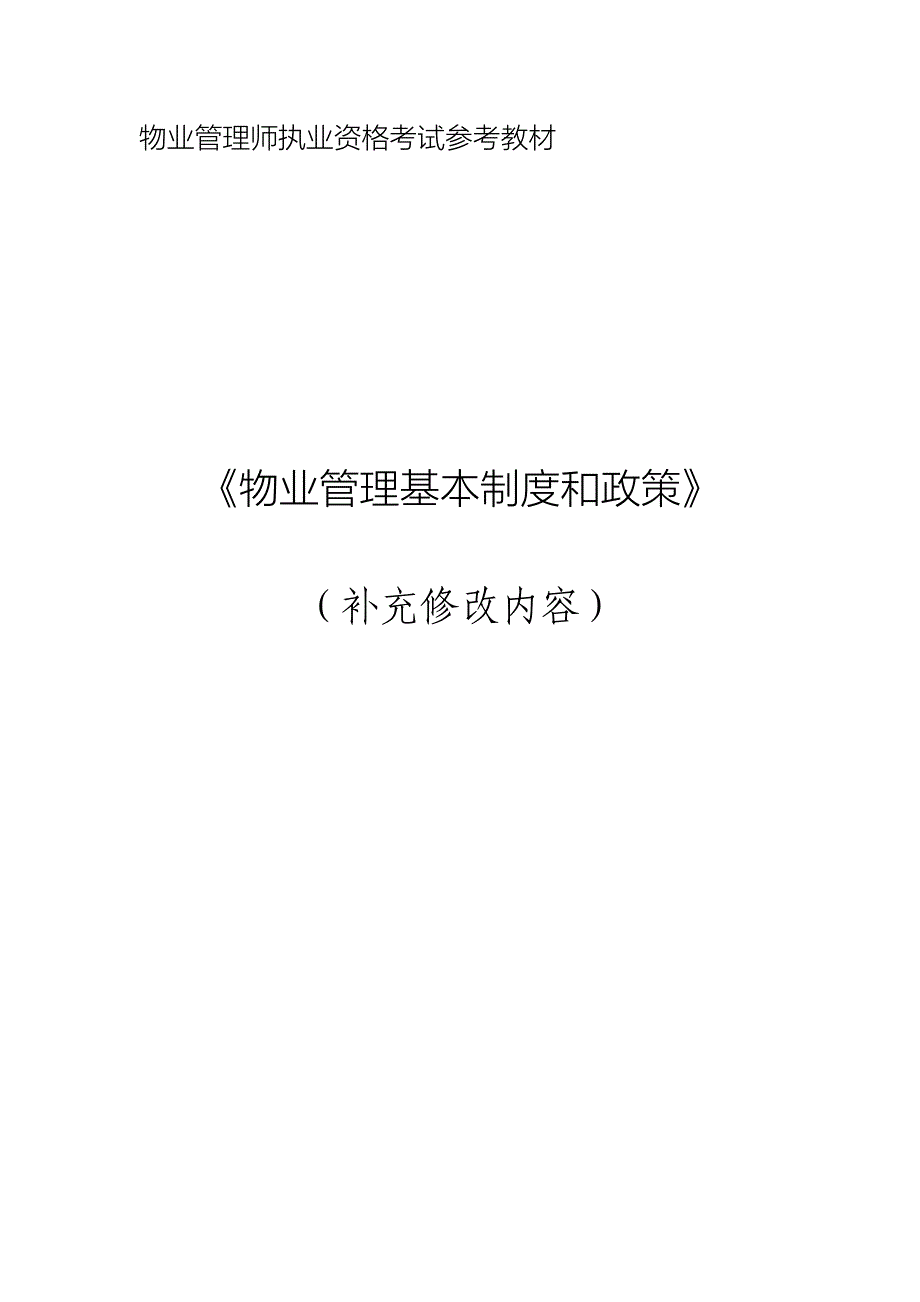 《物业管理基本制度与政策》参考教材补充修改内容_第1页