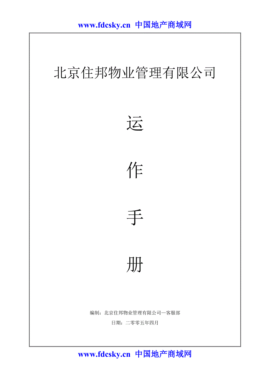 北京住邦物业管理有限公司运作手册_第1页