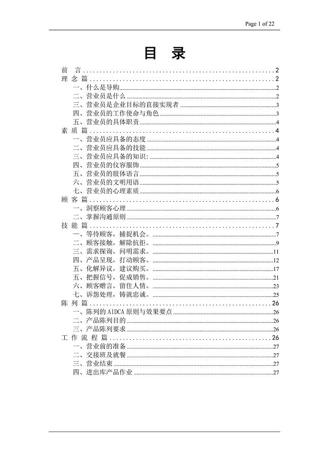 钟表企业营业员培训手册