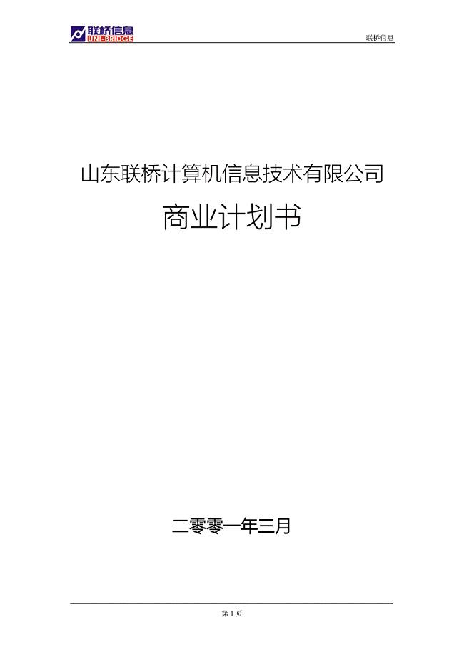 山东联桥计算机信息技术有限公司商业计划书