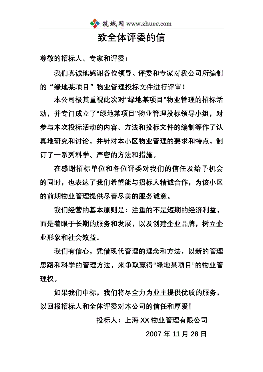 2008年上海绿地某项目前期物业管投标书_第2页