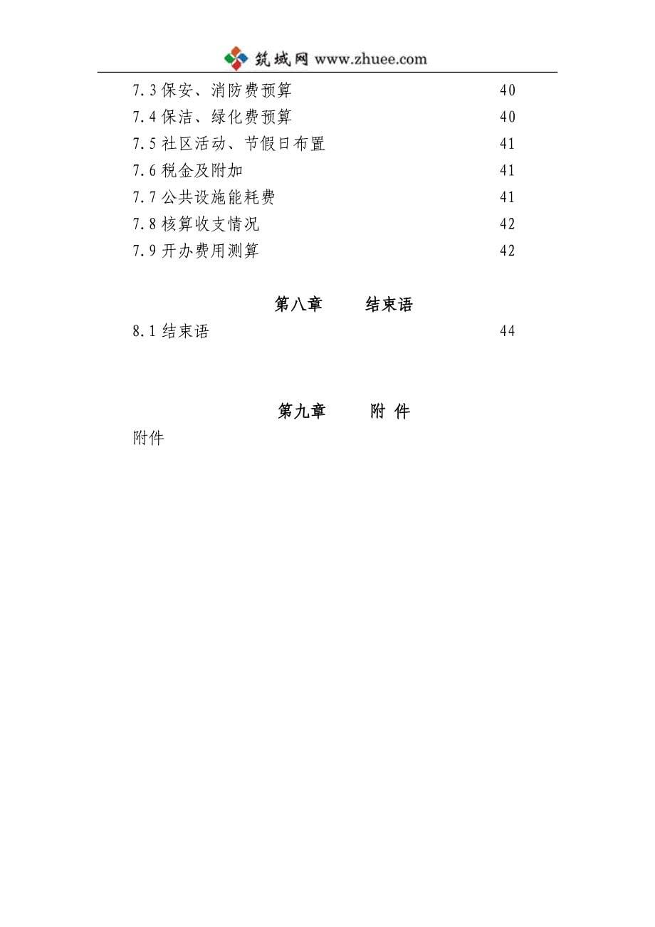2008年上海绿地某项目前期物业管投标书_第5页