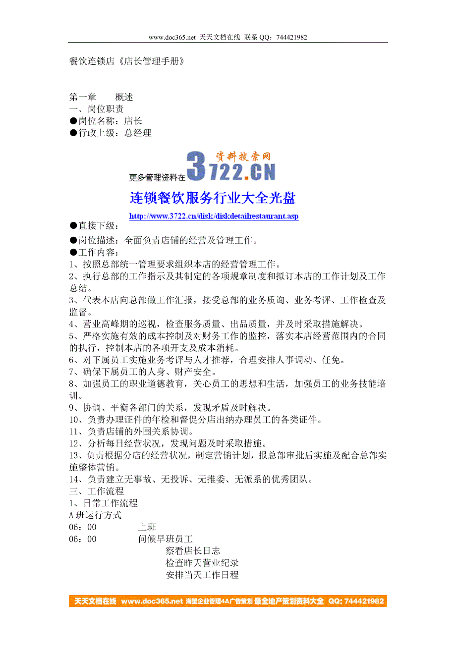 餐饮连锁店《店长管理手册》_第1页