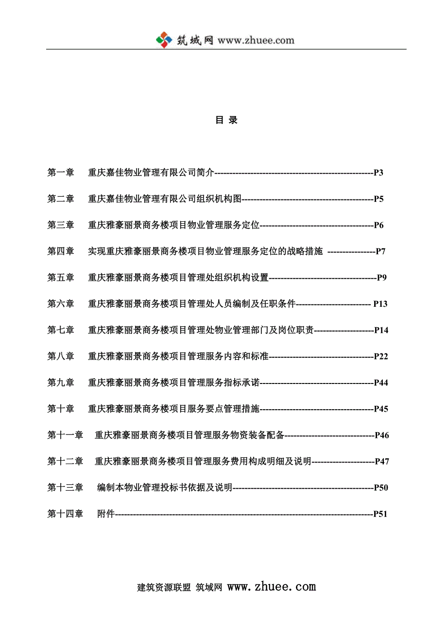 2006年重庆雅豪丽景商务楼项目物业管理投标书_第2页
