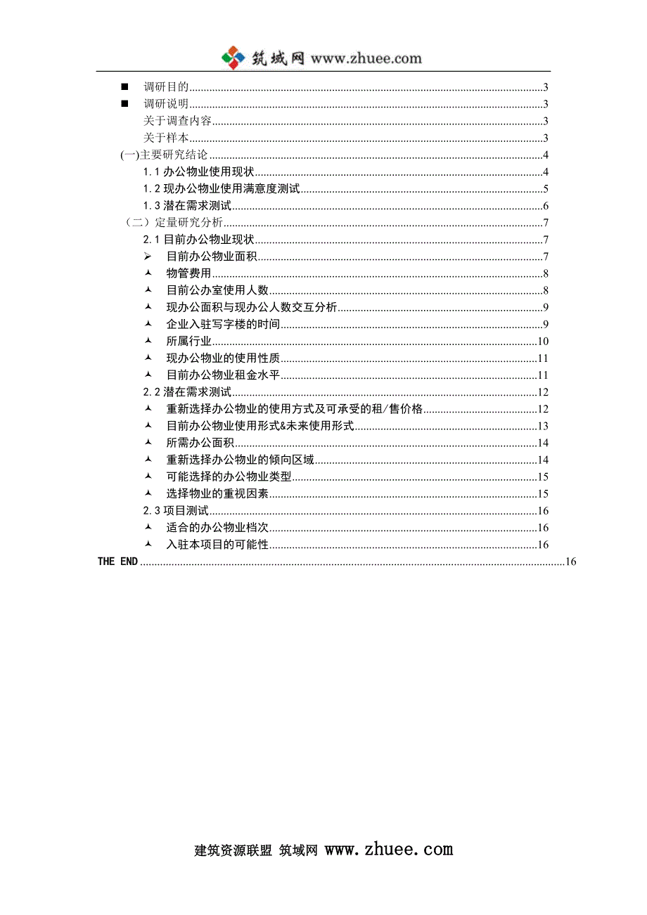 2007年羊西线办公物业市场需求调研报告_第2页