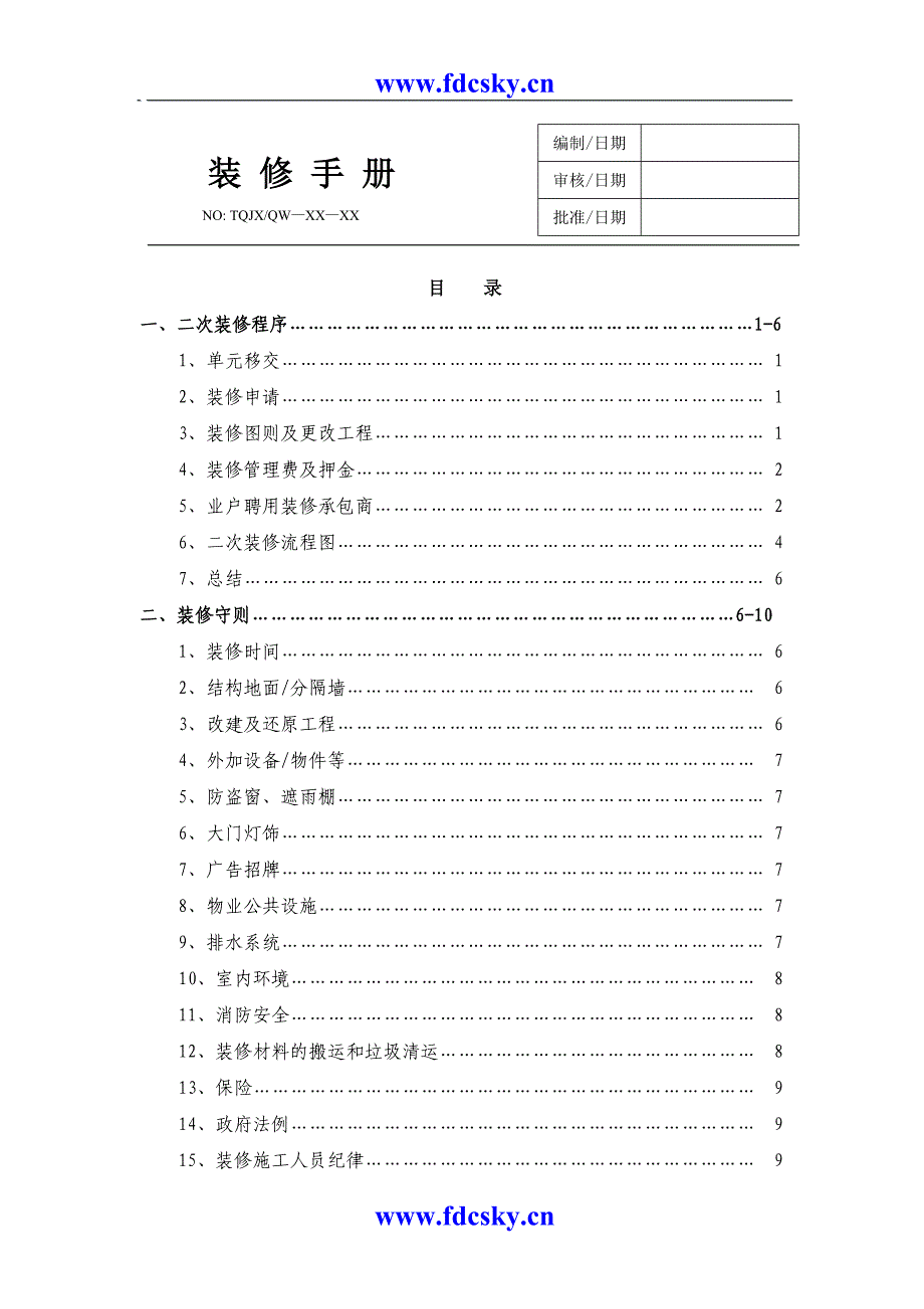 重庆天穹物业管理有限责任公司装修手册_第1页