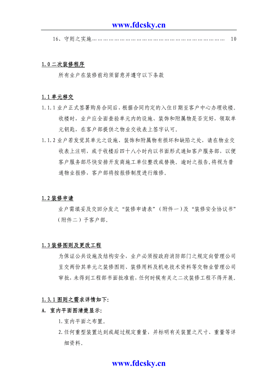 重庆天穹物业管理有限责任公司装修手册_第2页