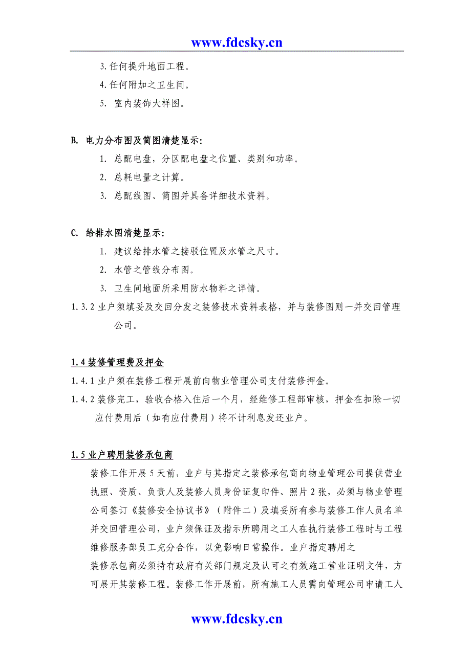 重庆天穹物业管理有限责任公司装修手册_第3页