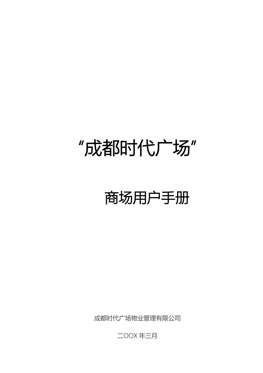 成都时代广场商场用户手册_第1页