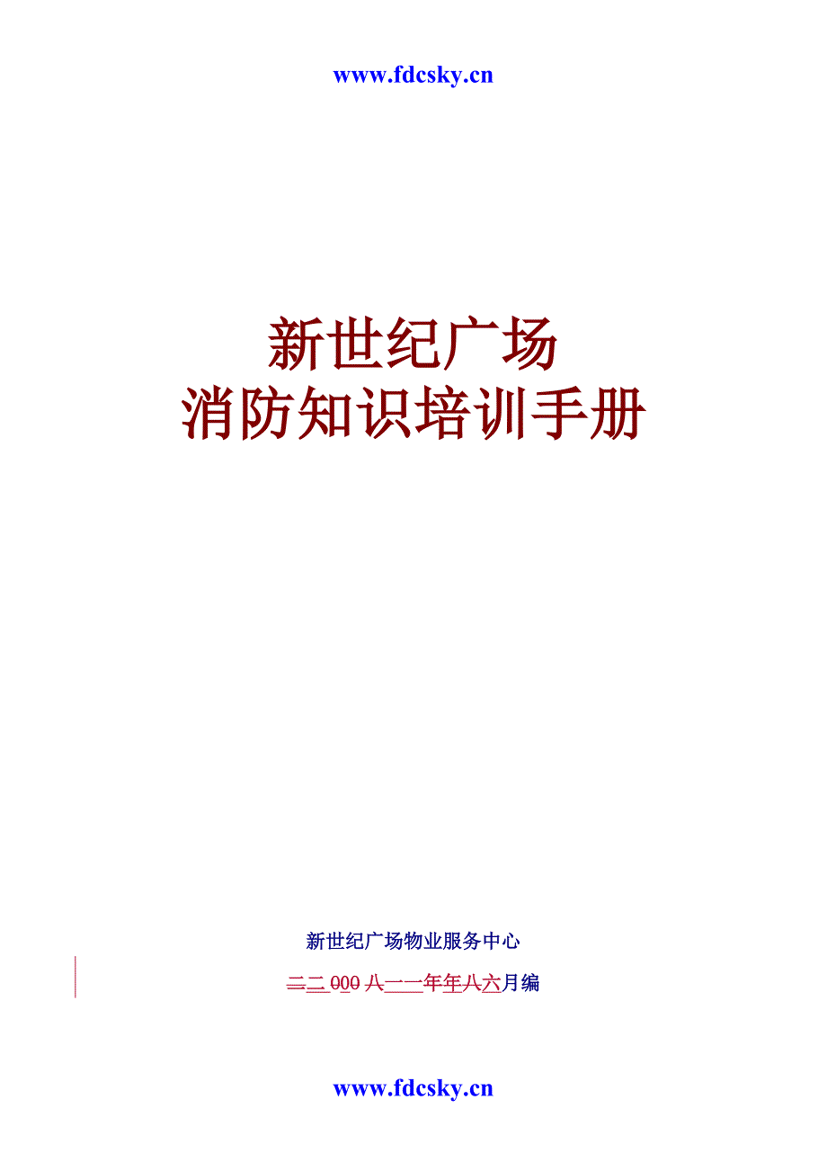 2011年新世纪广场消防知识培训手册_第1页