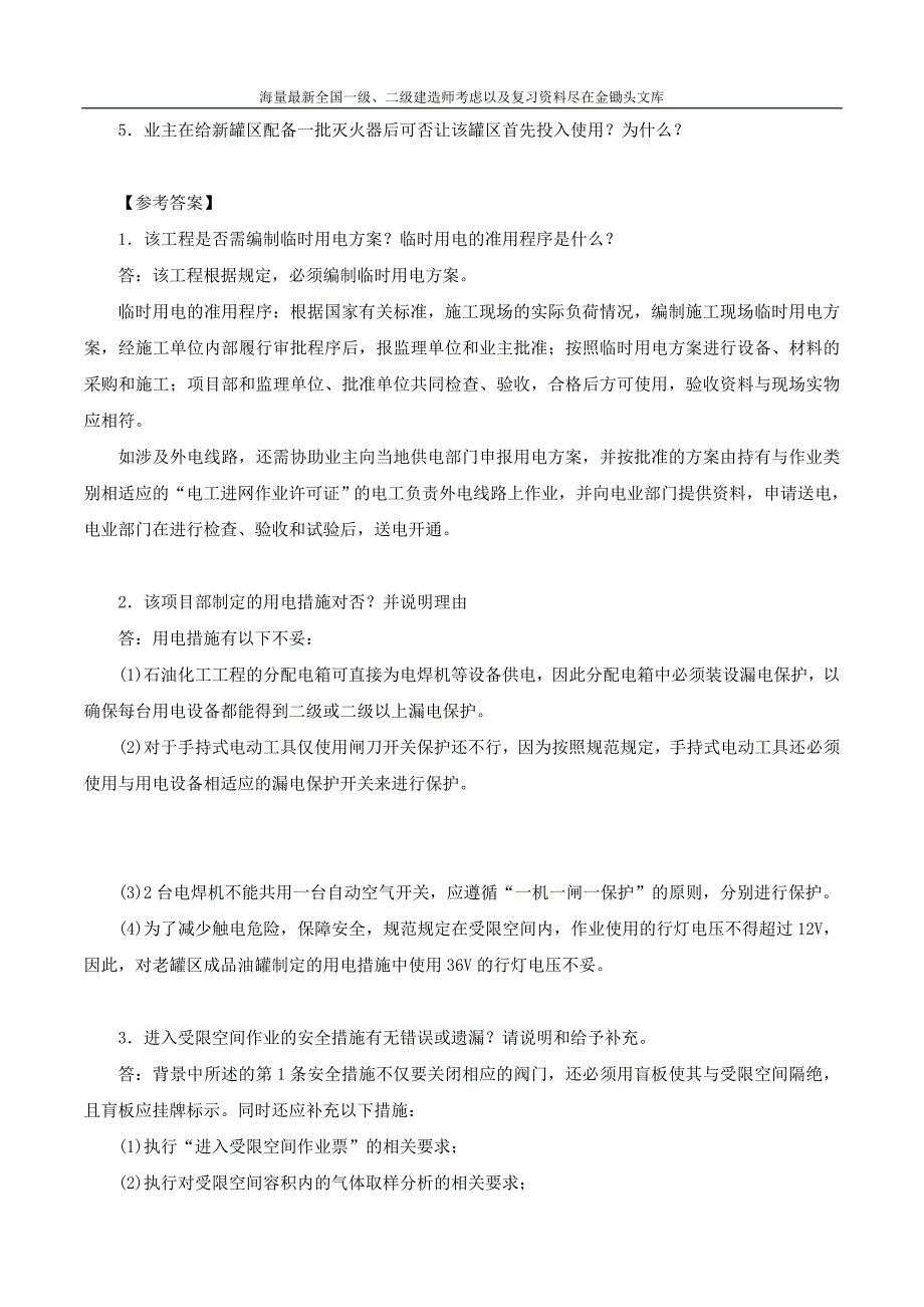 2016一级建造师机电实务特训专题8 机电安全管理（二）_第2页