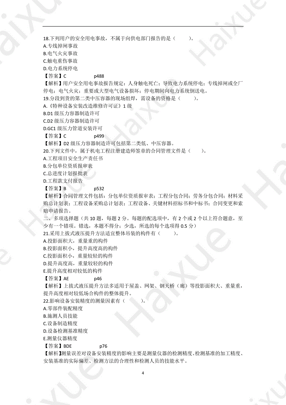  一级建造师 机电工程管理与实务 真题解析（1）_第4页