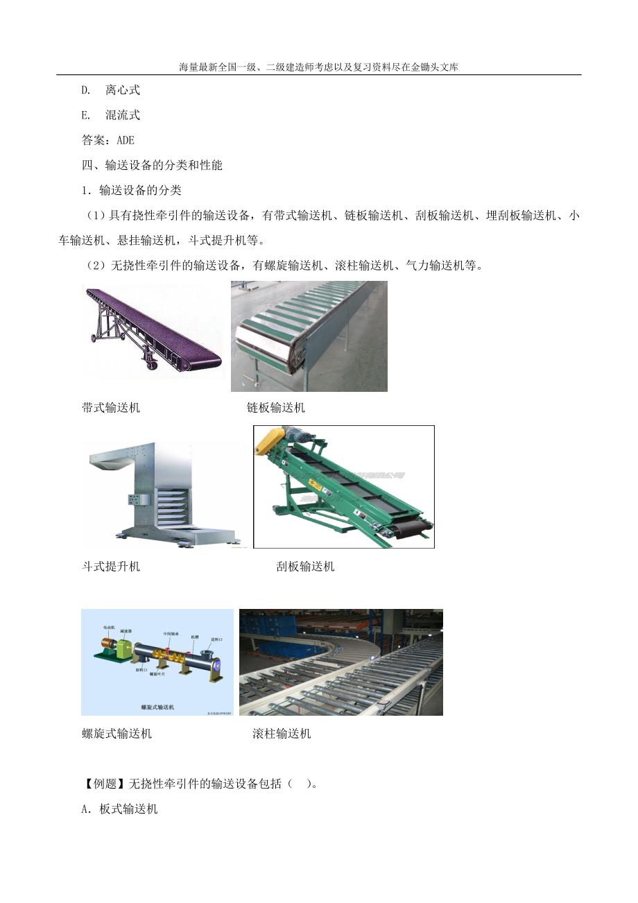 1H411020 机电工程项目常用工程设备(一)_第4页