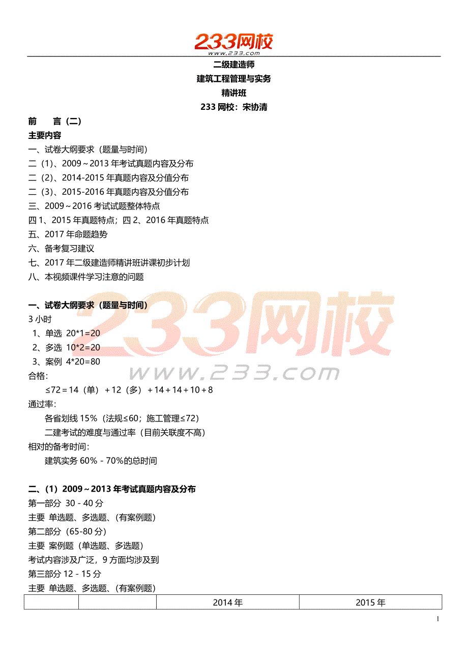 宋协清 2017年二级建造师 建筑工程管理与实务 精 前言（二）(001)_第1页