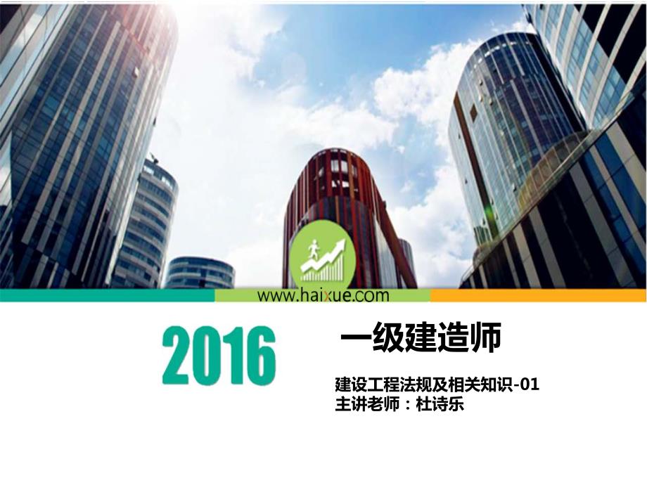 2016一级建造师 建设工程法规及相关知识（杜诗乐）1_第1页