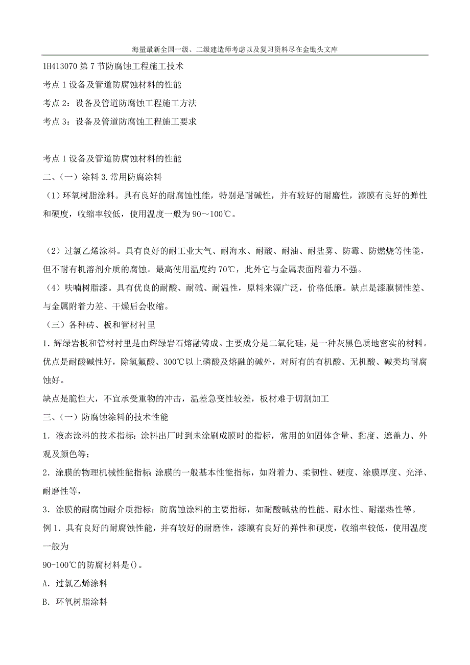 2016一级建造师 机电实务 1V1班 13、第3章7 8 9节工业机电防腐绝热炉窑技术 第13讲_第1页