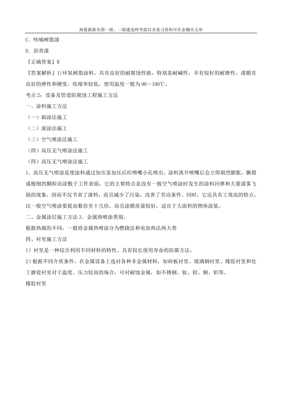 2016一级建造师 机电实务 1V1班 13、第3章7 8 9节工业机电防腐绝热炉窑技术 第13讲_第2页