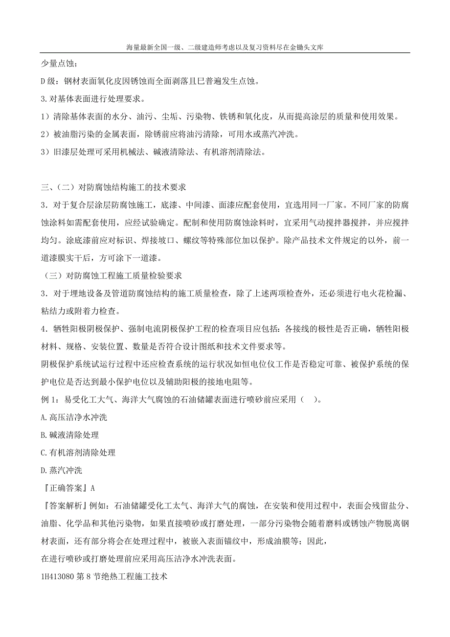 2016一级建造师 机电实务 1V1班 13、第3章7 8 9节工业机电防腐绝热炉窑技术 第13讲_第4页