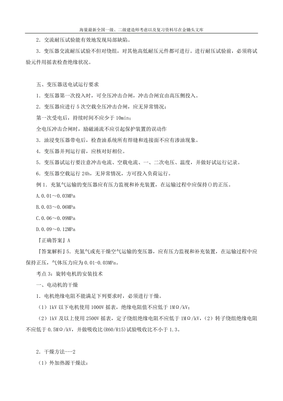 2016一级建造师 机电实务 1V1班 08、第3章1、2节_第2页