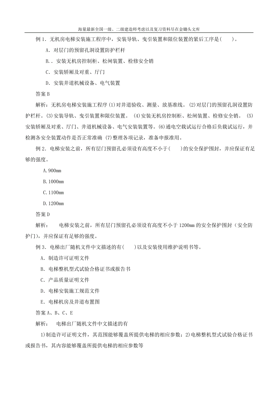 2016一级建造师 机电实务 1V1班 20、第4章第5 6节建筑电梯消防安装技 第20讲_第4页