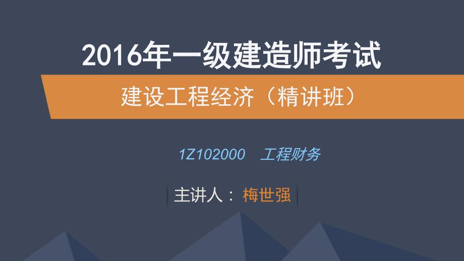 2016一级建造师 经济 精讲班 梅世强 第21讲_第1页