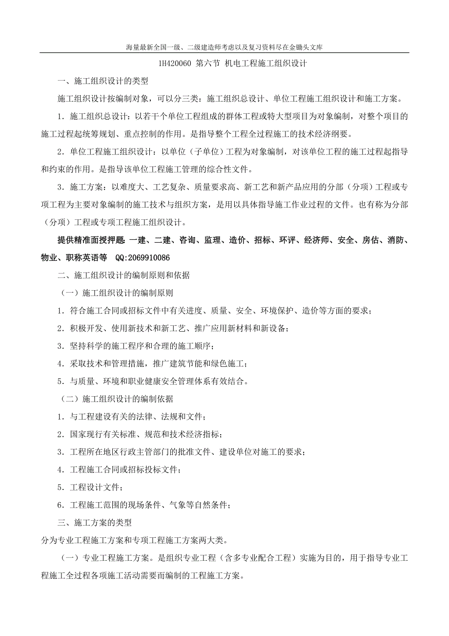 2016一级建造师 机电实务 特训班 09、专题5：机电工程施工组织设计（一）_第1页