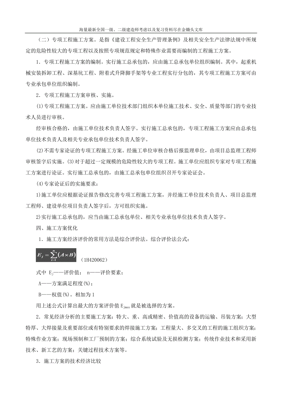 2016一级建造师 机电实务 特训班 09、专题5：机电工程施工组织设计（一）_第2页