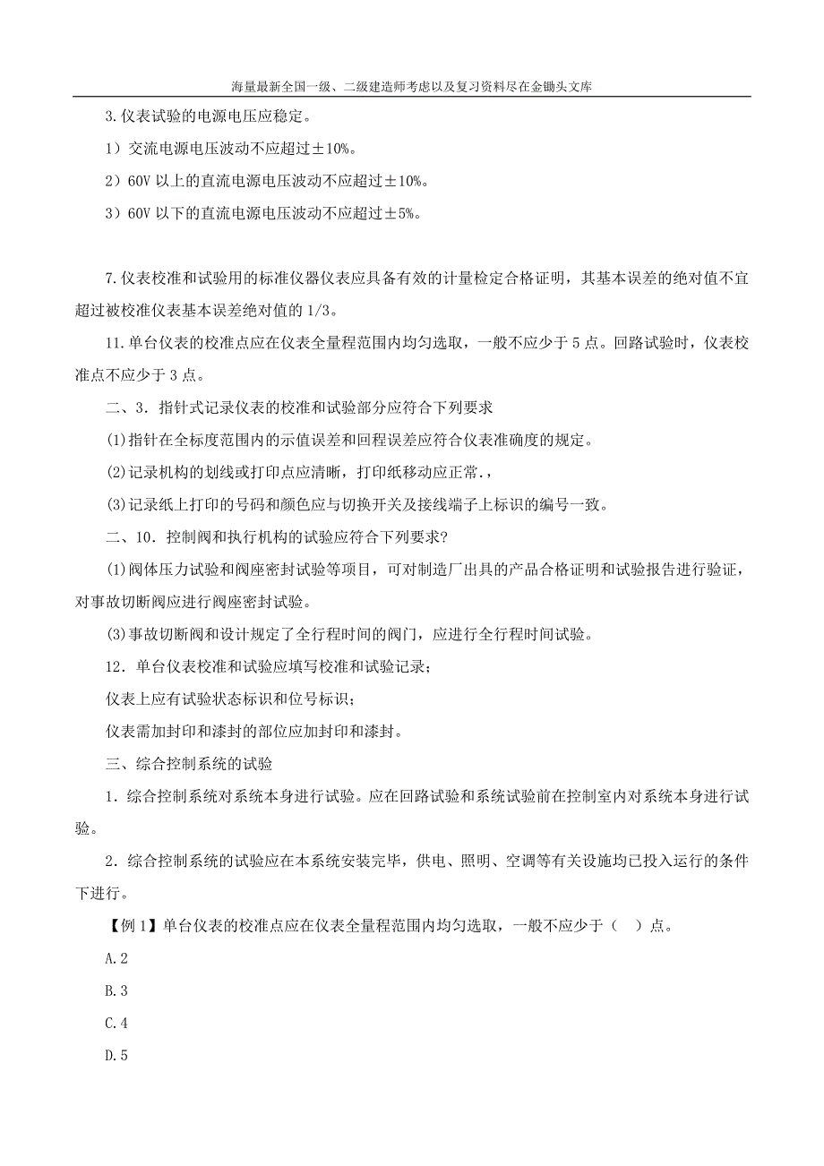 2016一级建造师 机电实务 1V1班 12、第3章5 6节工业机电动设备仪表设备安装技术 第12讲_第3页