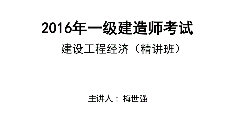 2016一级建造师 经济 精讲班 梅世强 第1讲 打印版_第1页