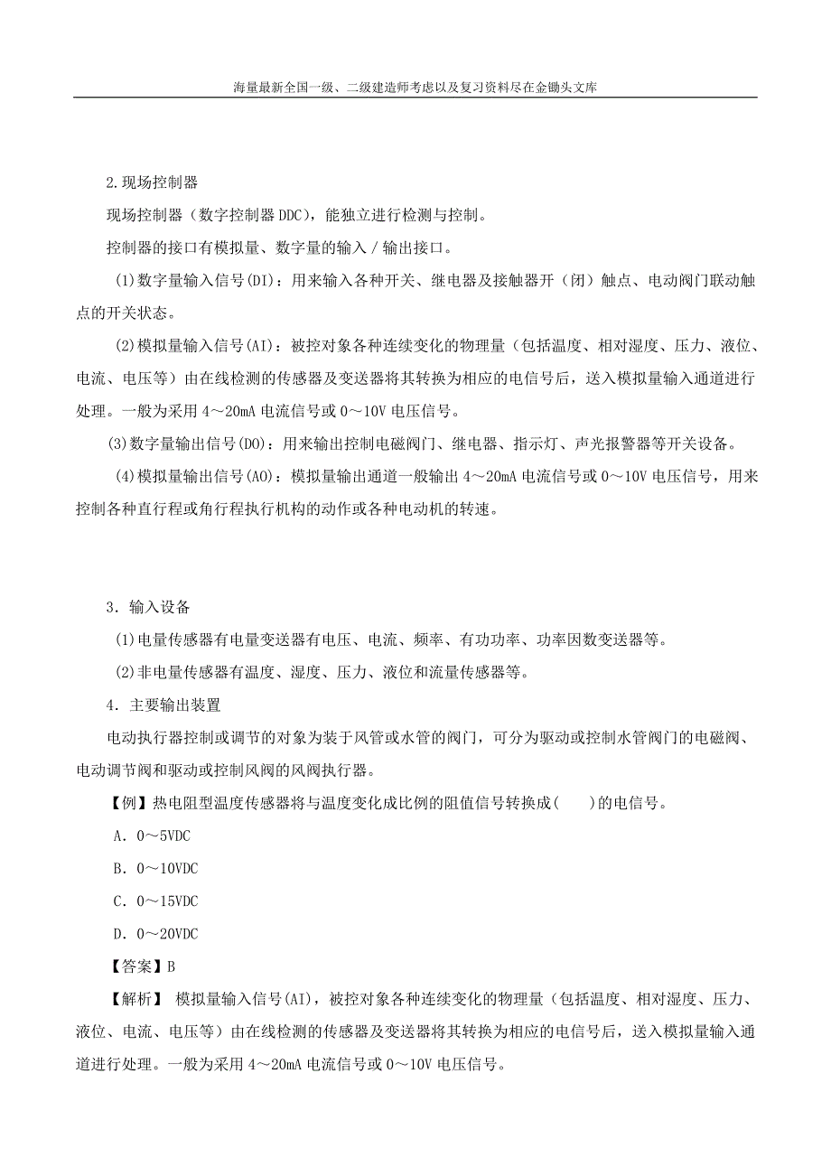 2016一级建造师 机电实务 1V1班 18、第4章第3 4节建筑空调智能安装技术 第18讲_第2页