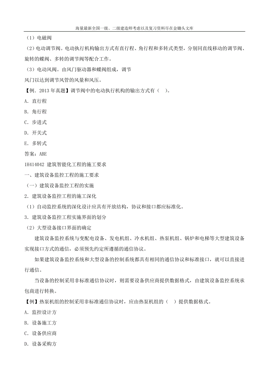 2016一级建造师 机电实务 精讲班 33、第33讲：1H414040 建筑智能化工程安装技术_第3页