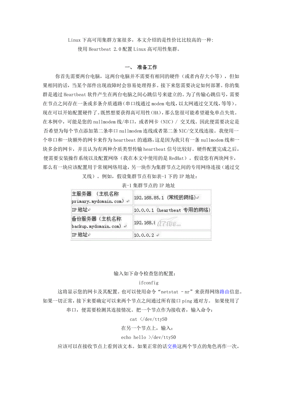 Linux下高可用集群方案_第1页
