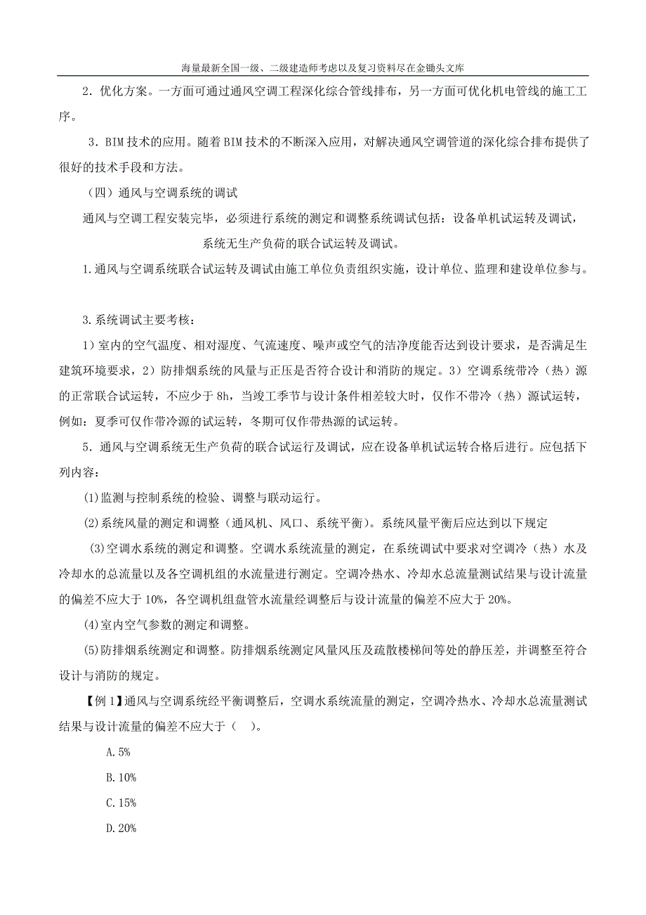 2016一级建造师 机电实务 1V1班 17、第4章第3 4节建筑空调智能安装技术 第17讲_第2页