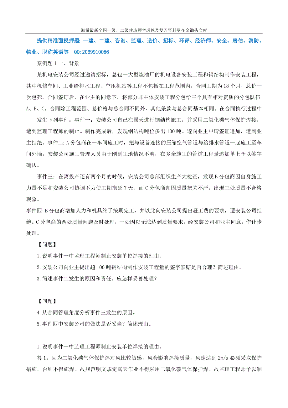 2016一级建造师 机电实务 特训班 08、专题4：机电合同管理（二）_第1页