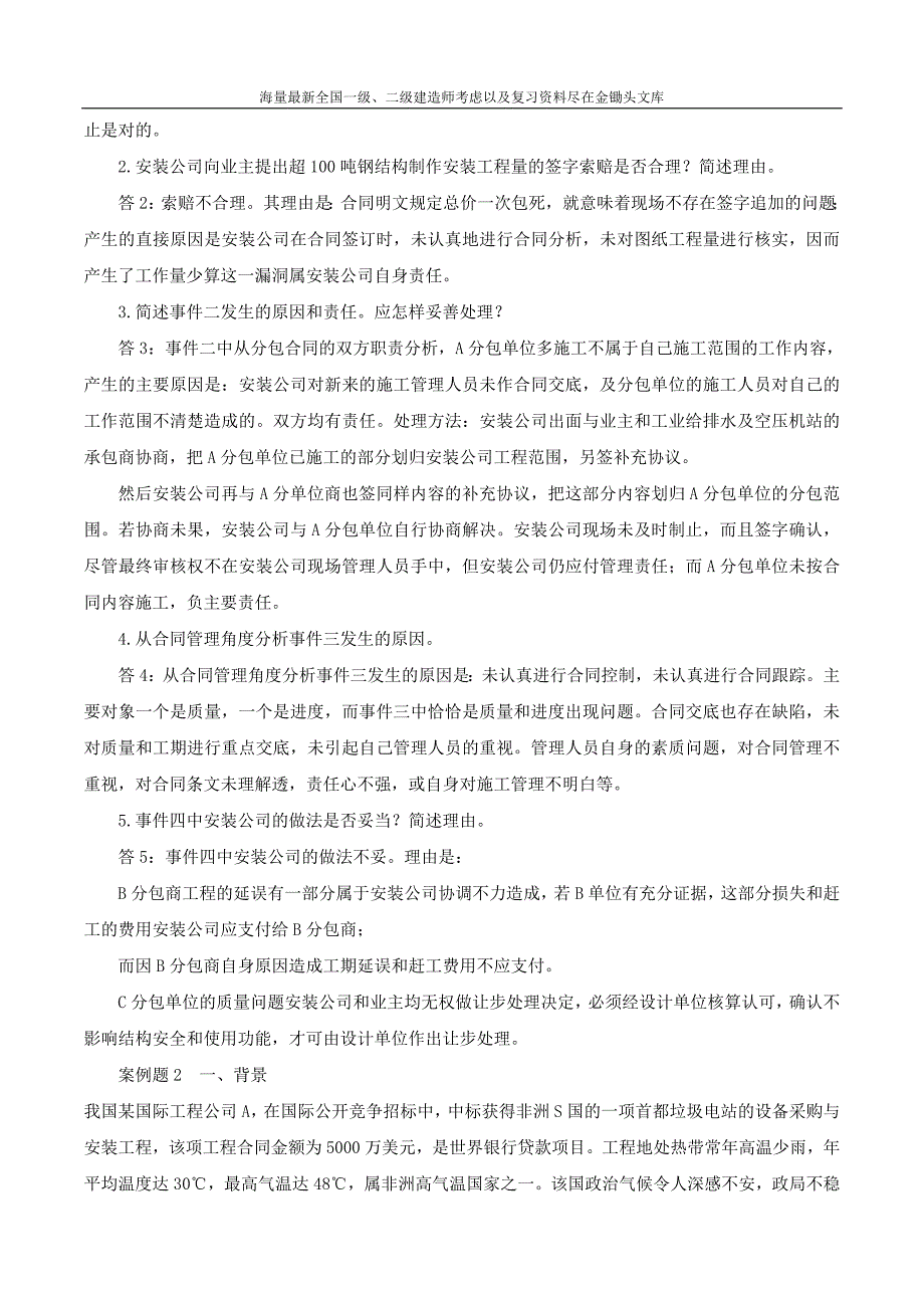 2016一级建造师 机电实务 特训班 08、专题4：机电合同管理（二）_第2页