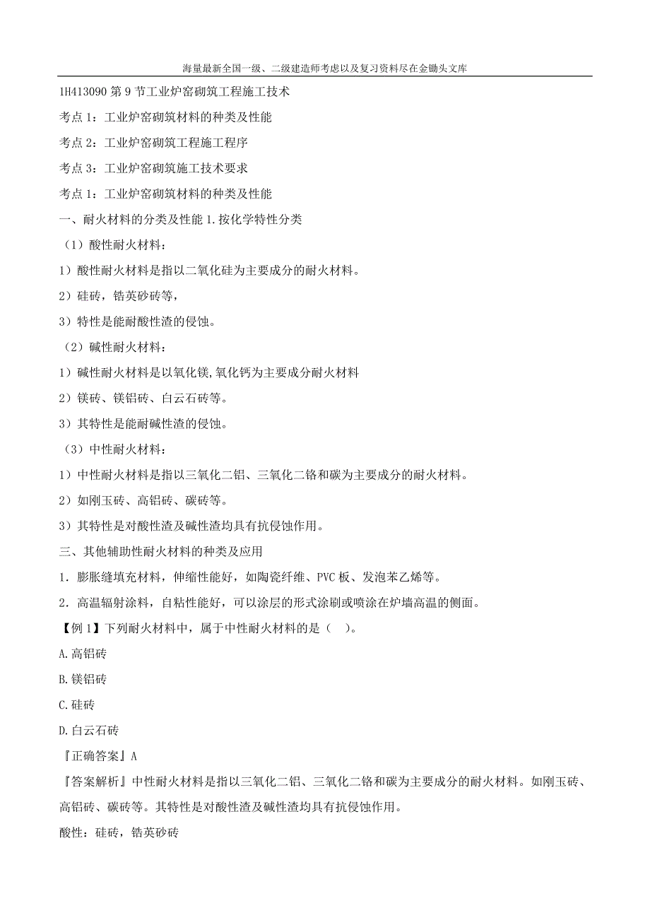 2016一级建造师 机电实务 1V1班 14、第3章7 8 9节工业机电防腐绝热炉窑技术 第14讲_第1页