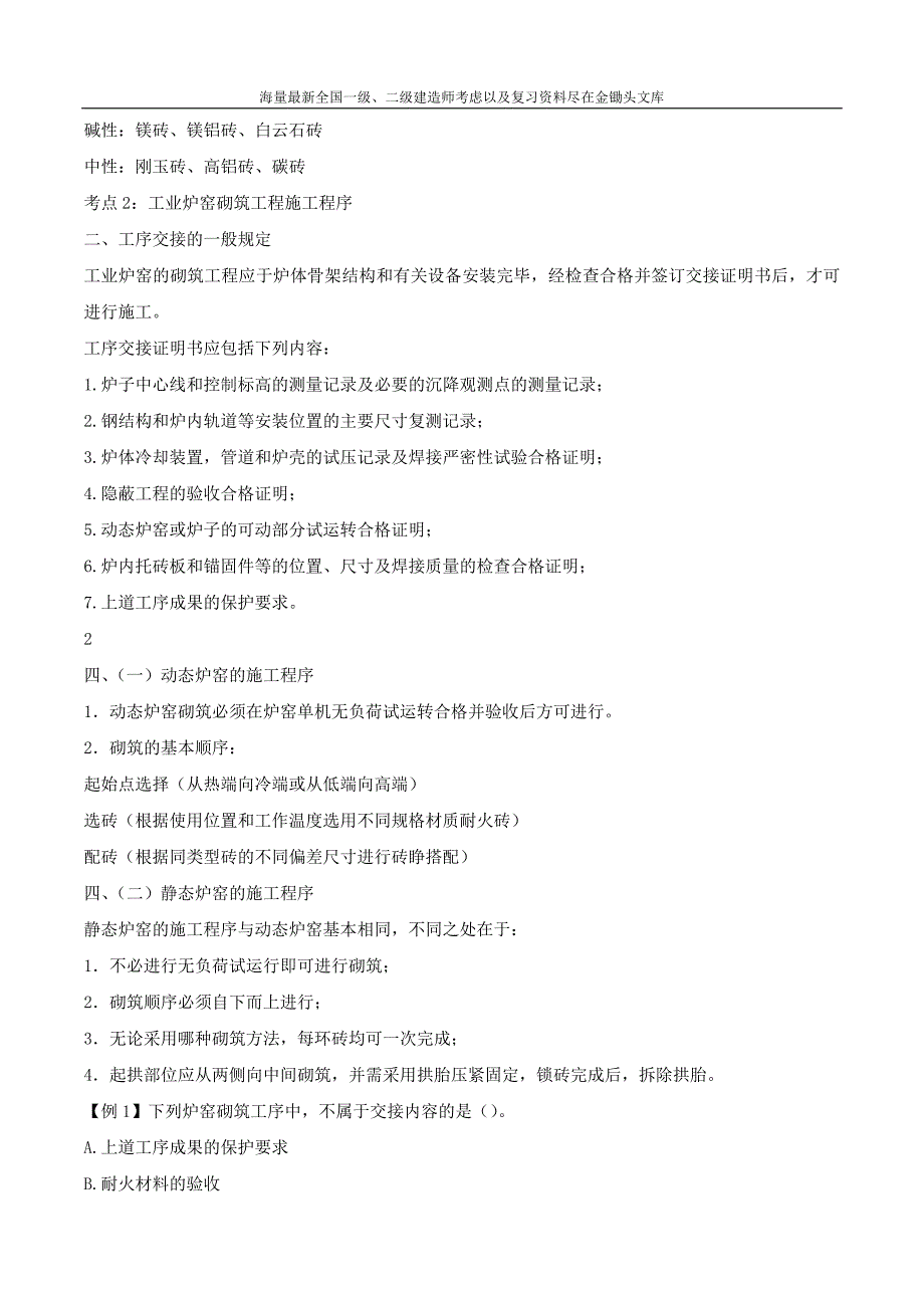 2016一级建造师 机电实务 1V1班 14、第3章7 8 9节工业机电防腐绝热炉窑技术 第14讲_第2页