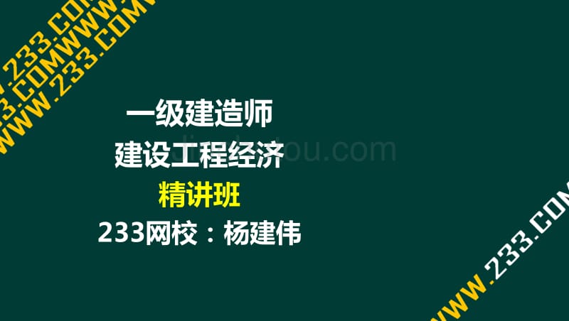 2016年一级建造师 建设工程经济（杨建伟）第三章2(02)_第1页