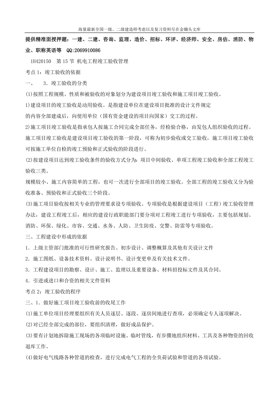 2016一级建造师 机电实务 1V1班 38、第二篇项目管理第14 16节机电试运行竣工 第38讲_第1页