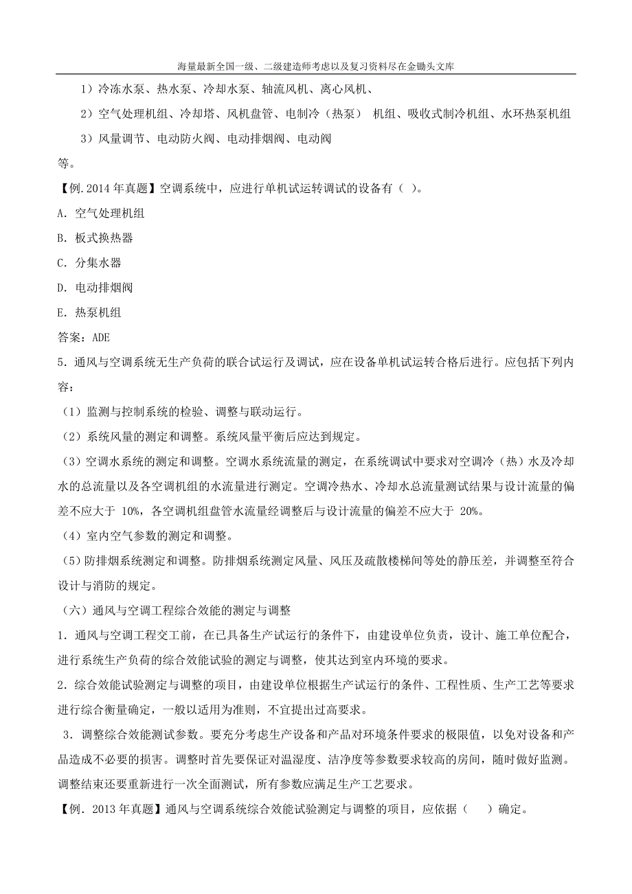 2016年一级建造师 1H414030 通风与空调工程安装技术_第3页