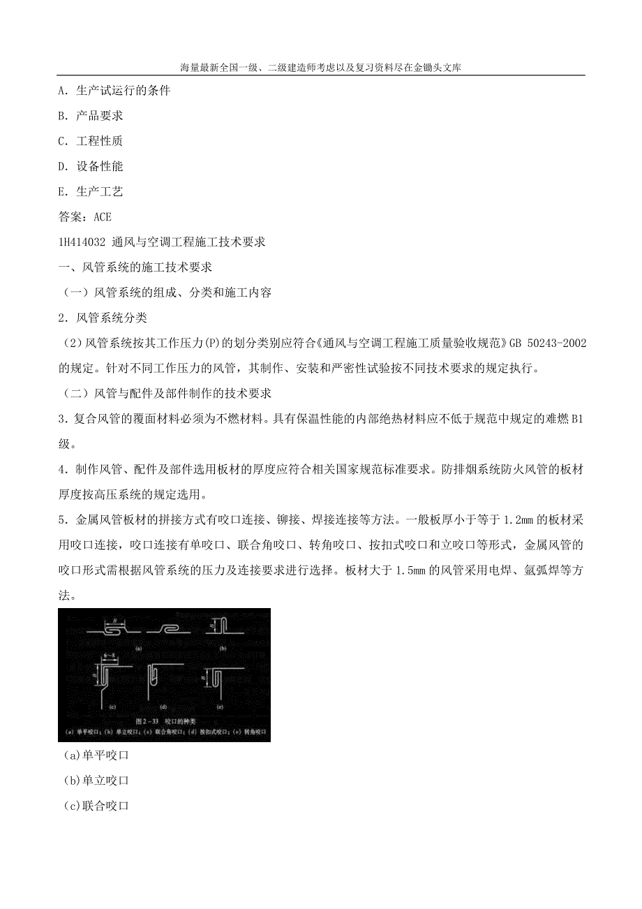 2016年一级建造师 1H414030 通风与空调工程安装技术_第4页