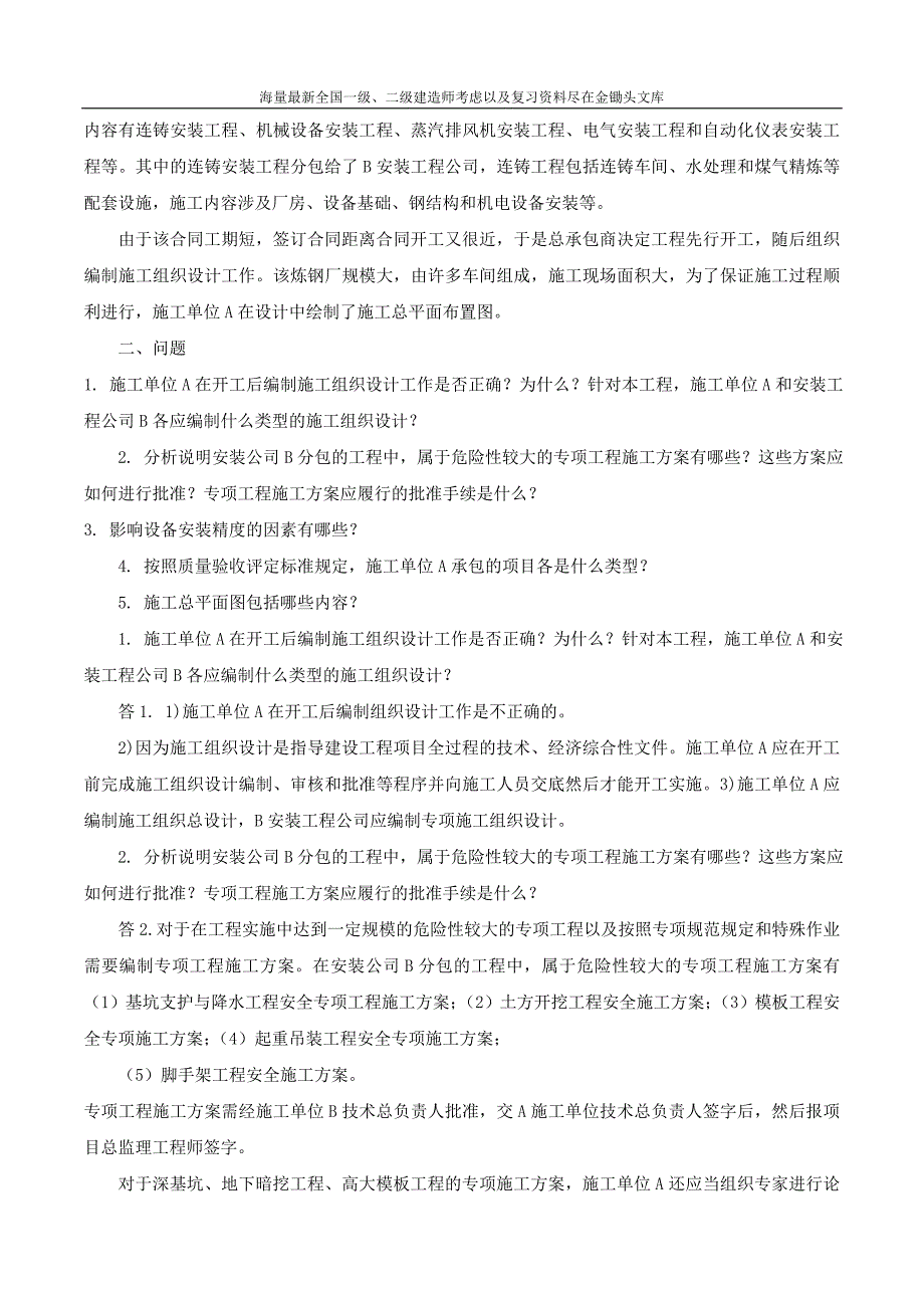 2016一级建造师 机电实务 特训班 10、专题5：机电工程施工组织设计（二）_第3页